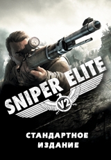Sniper Elite V2 Стандартное издание