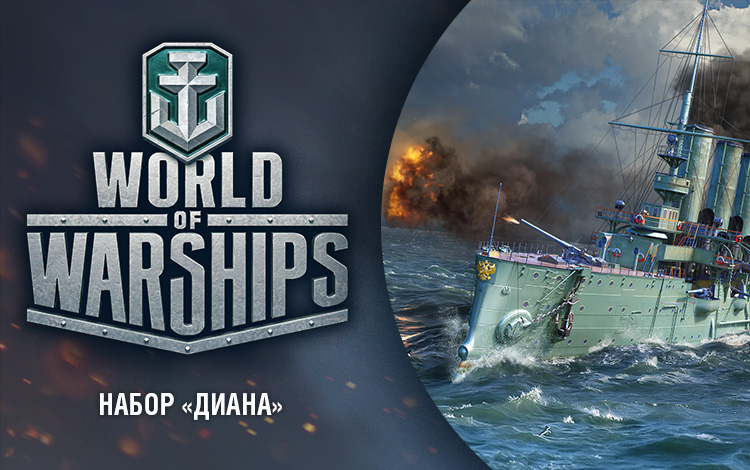 World of Warships - Набор "Диана"